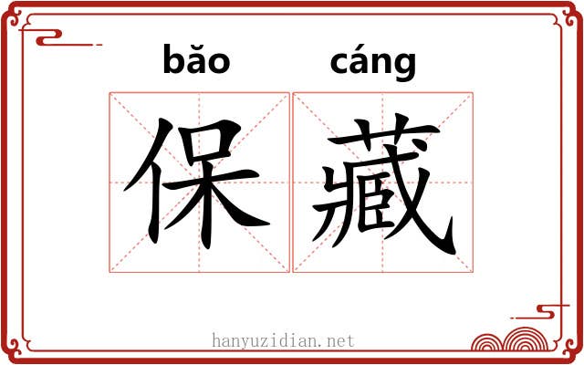 保藏