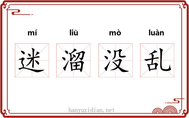 迷溜没乱 迷溜没乱