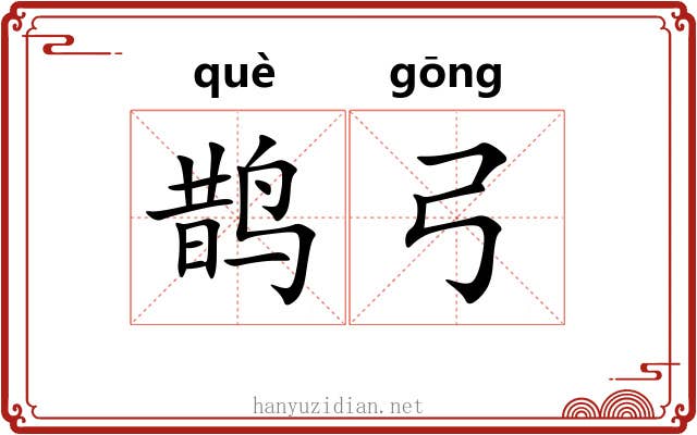 鹊弓