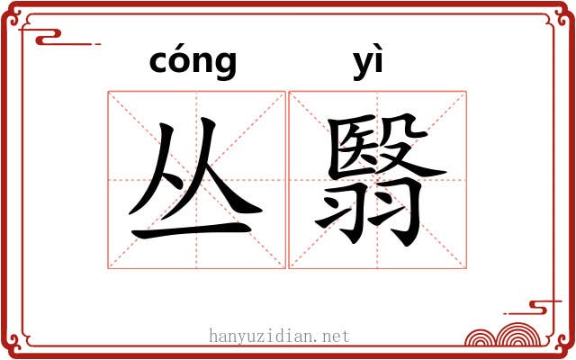 丛翳