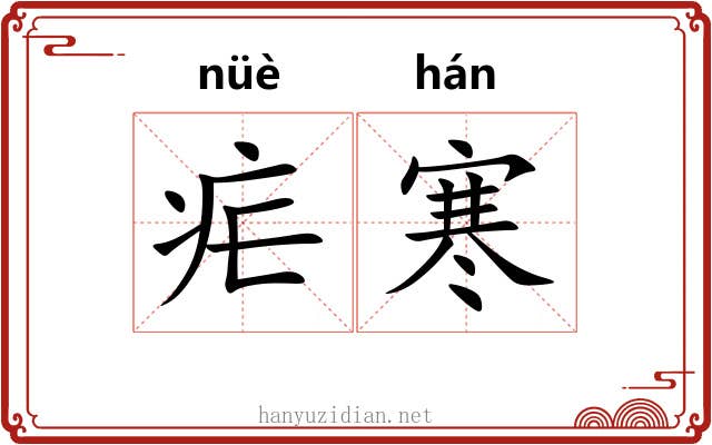 疟寒