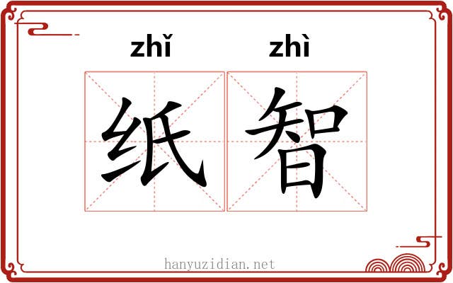 纸智