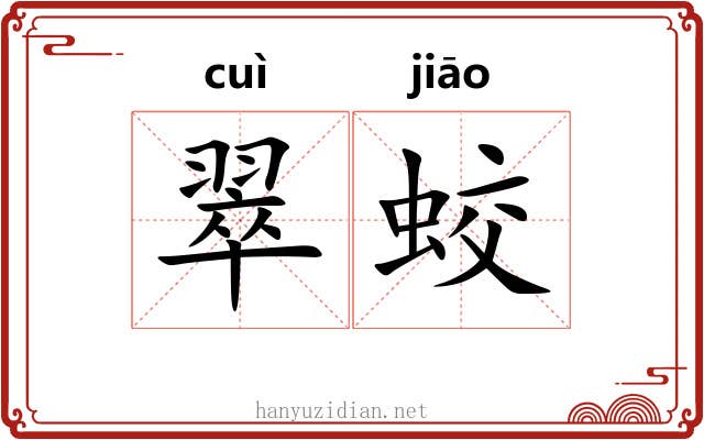 翠蛟