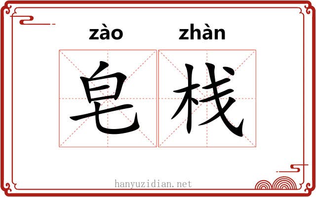皂栈