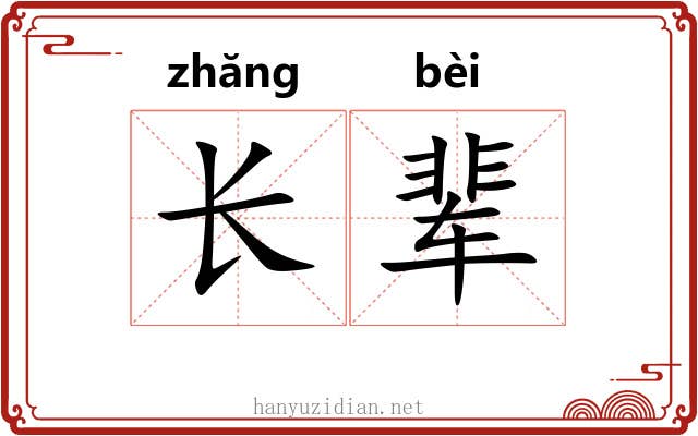 长辈 长辈