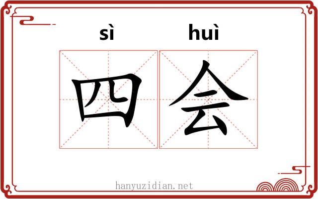 四会 四会