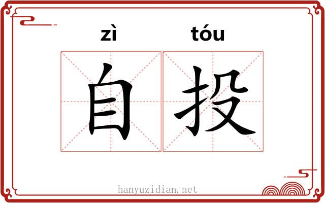 自投