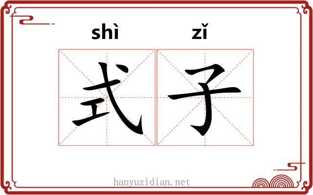 式子 式子