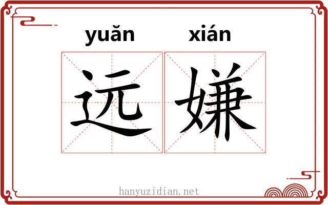 远嫌