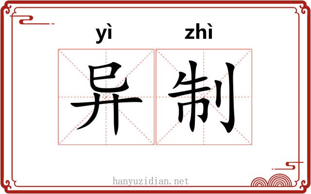 异制