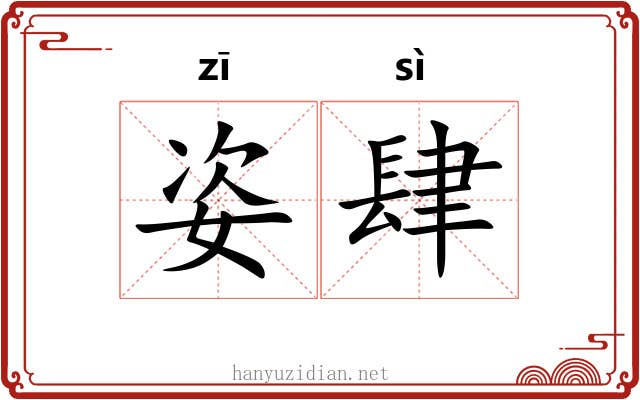 姿肆