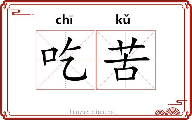 吃苦