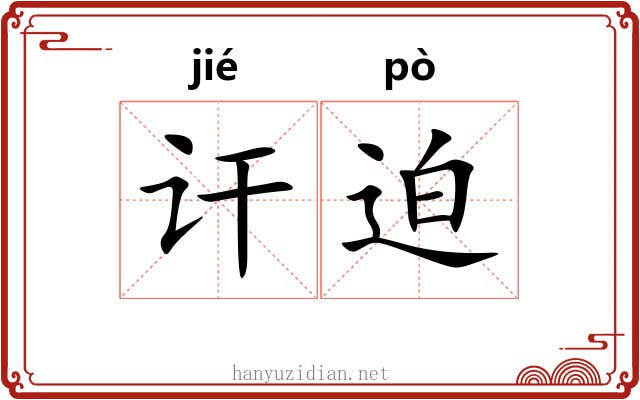 讦迫