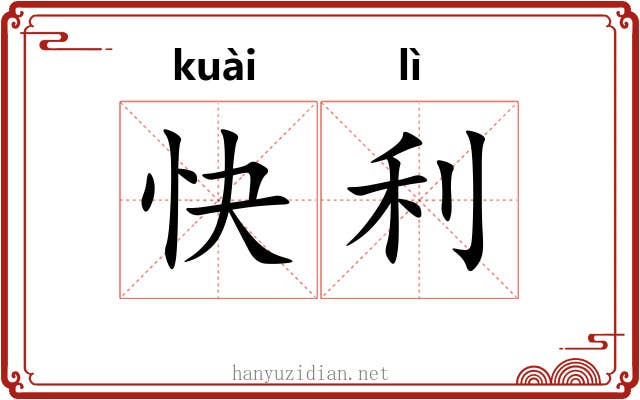 快利 快利