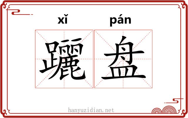 躧盘 躧盘