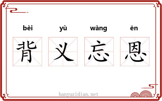 背义忘恩 背义忘恩