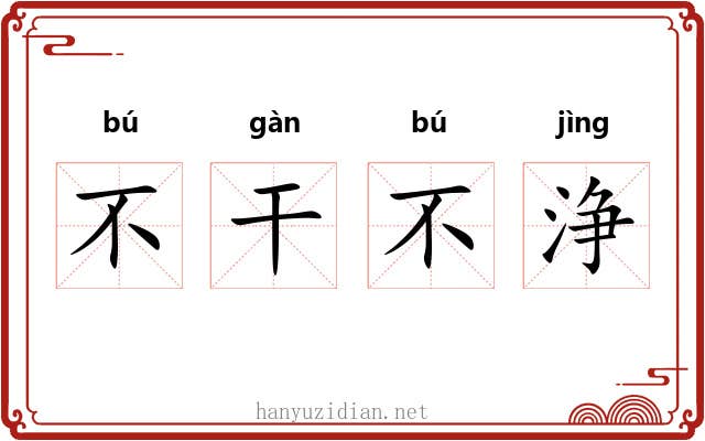 不干不浄
