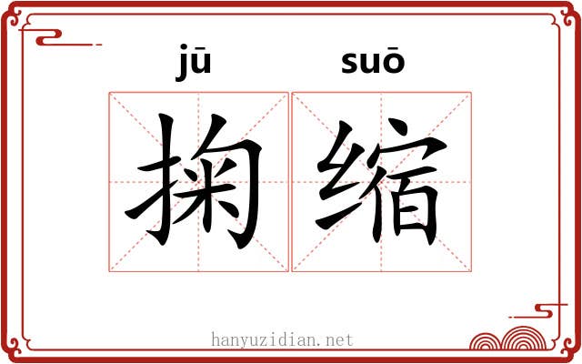 掬缩