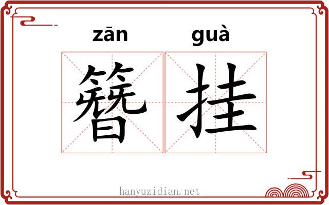 簪挂 簪挂