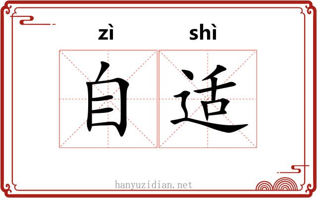 自适 自适