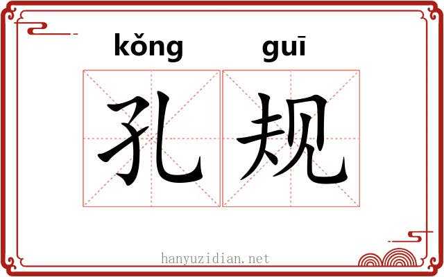 孔规