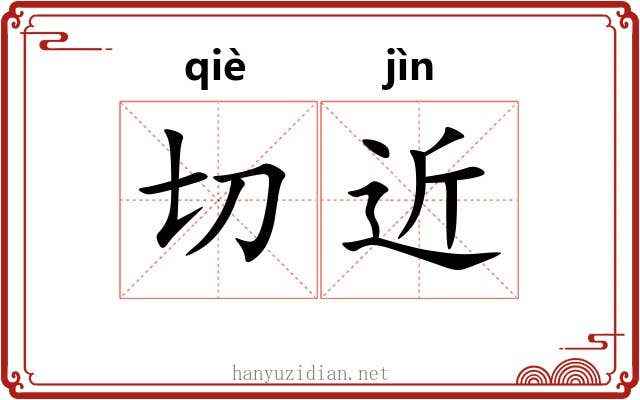 切近