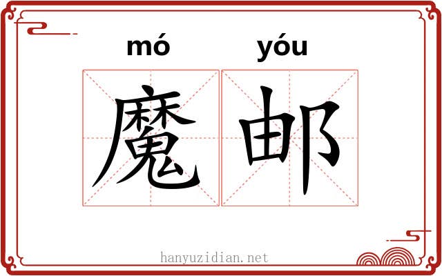 魔邮
