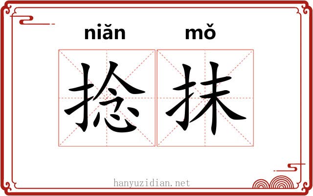捻抹 捻抹
