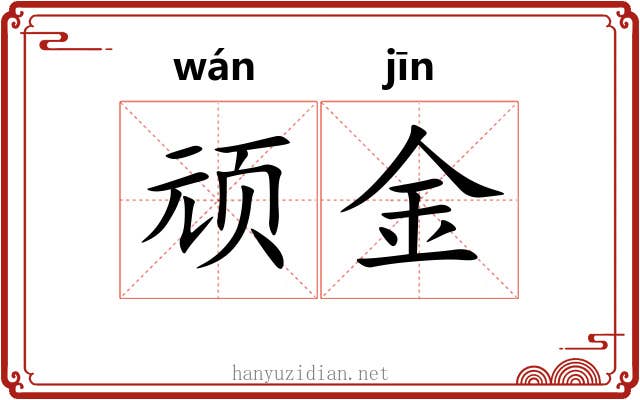 顽金 顽金