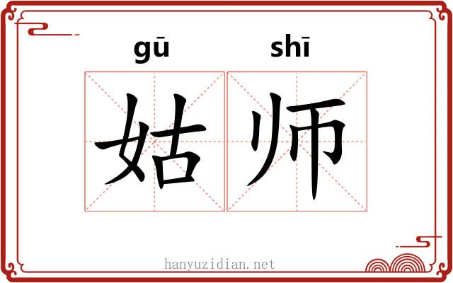 姑师 姑师