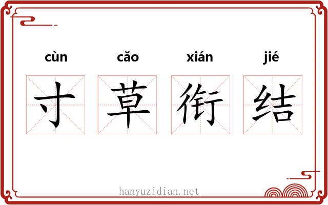 寸草衔结 寸草衔结