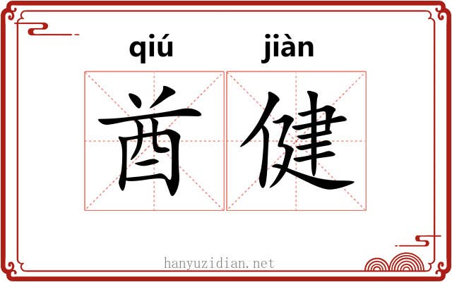酋健