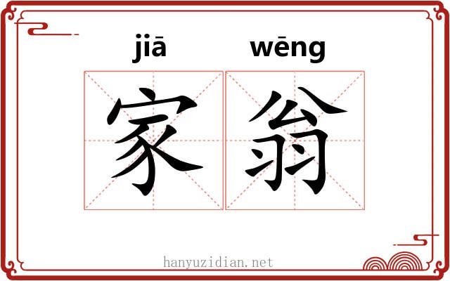 家翁 家翁