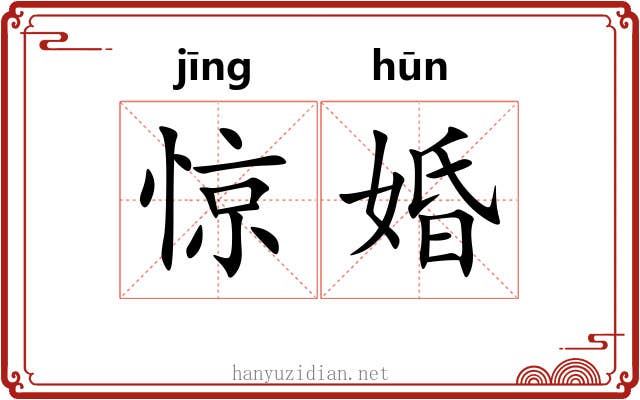 惊婚