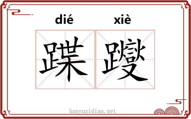 蹀躞 蹀躞