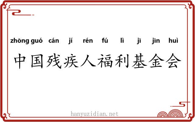 中国残疾人福利基金会 中国残疾人福利基金会