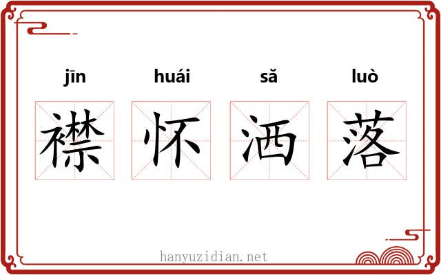 襟怀洒落 襟怀洒落