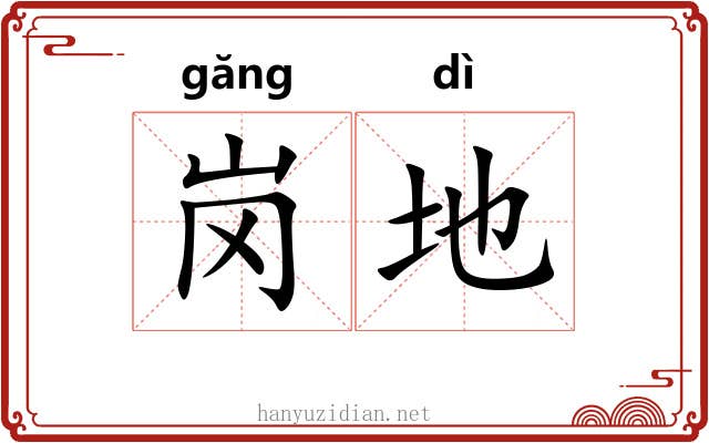 岗地