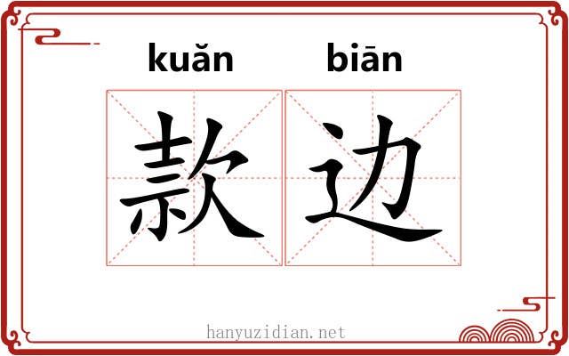 款边
