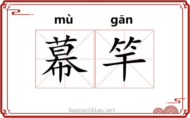 幕竿