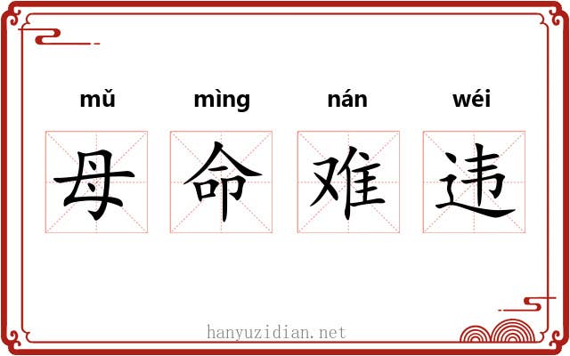 母命难违 母命难违