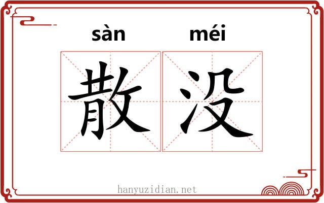 散没 散没
