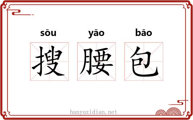 搜腰包 搜腰包