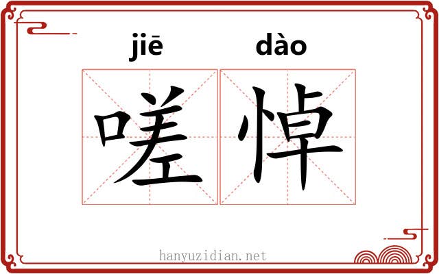 嗟悼
