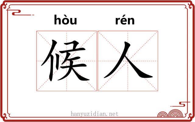 候人