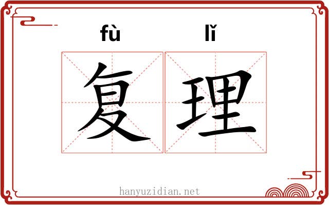 复理 复理