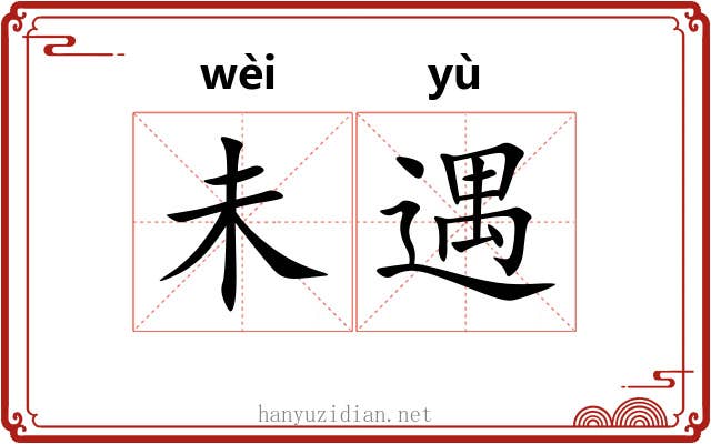 未遇