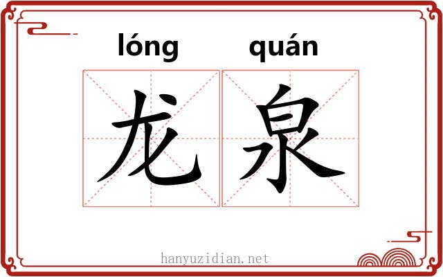 龙泉 龙泉
