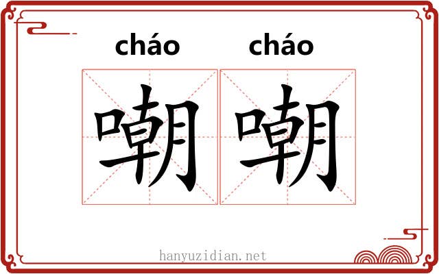 嘲嘲