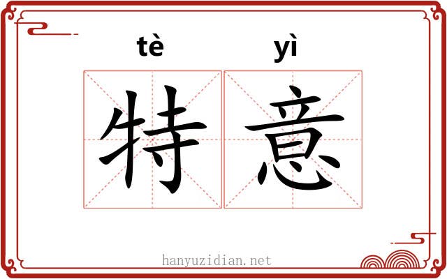 特意